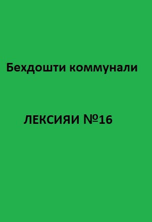 Беҳдошти коммуналӣ Курси лексияҳо